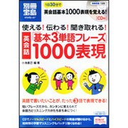 英会話「基本3単語フレーズ」1000表現－使える!伝わる!聞き取れる!（別冊宝島 1589 スタディー） [ムックその他]