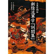 新陰流軍学『訓閲集』―上泉信綱伝 [単行本]