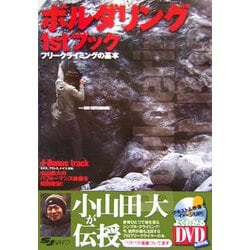ボルダリング1stブック―フリークライミングの基本 [単行本]
