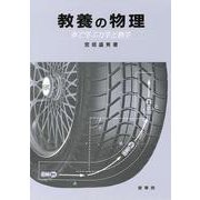 教養の物理―車で学ぶ力学と熱学 [単行本]