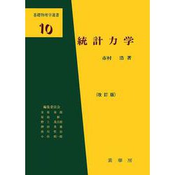 統計力学 改訂版 (基礎物理学選書〈10〉) [単行本]