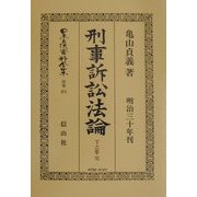 刑事訴訟法論〈下之巻 完〉 復刻版 (日本立法資料全集〈別巻 201〉) [全集叢書]