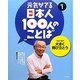 元気がでる日本人100人のことば〈1〉大きく飛び立とう―政治・経済 [単行本]