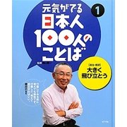 元気がでる日本人100人のことば〈1〉大きく飛び立とう―政治・経済 [単行本]