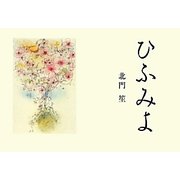 ひふみよ [単行本]