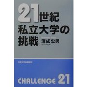 21世紀/私立大学の挑戦 [単行本]