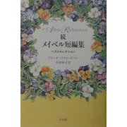 続 メイベル短編集ベストセレクション [単行本]