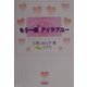 もう一度アイラブユー(キャンパスブック) [単行本]