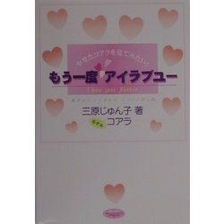もう一度アイラブユー(キャンパスブック) [単行本]