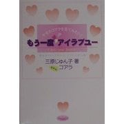 もう一度アイラブユー(キャンパスブック) [単行本]