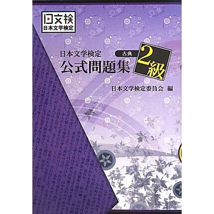 日本文学検定公式問題集 古典2級 [単行本]Ω