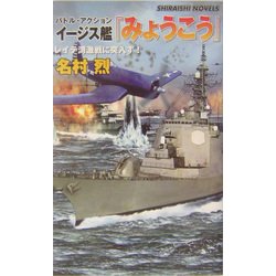 バトル・アクション イージス艦『みょうこう』―レイテ湾激戦に突入す!(白石ノベルス) [新書]