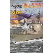 バトル・アクション イージス艦『みょうこう』―レイテ湾激戦に突入す!(白石ノベルス) [新書]