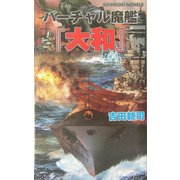 バーチャル魔艦『大和』―灼熱戦線キスカ大攻防(白石ノベルス) [新書]