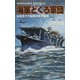 海軍どくろ軍団―山本五十六秘蔵の影の軍団(白石ノベルズ) [新書]