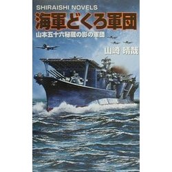 海軍どくろ軍団―山本五十六秘蔵の影の軍団(白石ノベルズ) [新書]