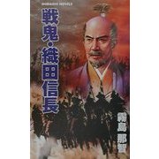 戦鬼・織田信長(白石ノベルス) [新書]