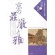 京の荘厳と雅(立命館大学京都文化講座「京都に学ぶ」〈3〉) [単行本]