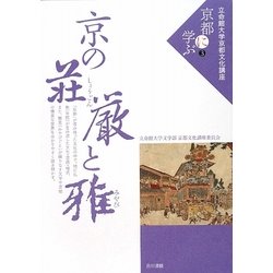 京の荘厳と雅(立命館大学京都文化講座「京都に学ぶ」〈3〉) [単行本]