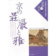 京の荘厳と雅(立命館大学京都文化講座「京都に学ぶ」〈3〉) [単行本]