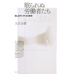 眠られぬ労働者たち―新しきサンディカの思考 [単行本]