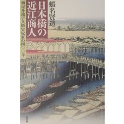 日本橋の近江商人―柳屋外池宇兵衛寅松家の四〇〇年 [単行本]