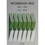 現代国際経済の構造―覇権への挑戦 [単行本]