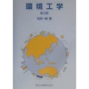 環境工学 第3版 [単行本]
