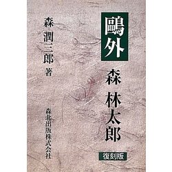 鴎外 森林太郎 復刻版 [単行本]