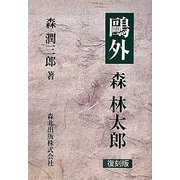 鴎外 森林太郎 復刻版 [単行本]
