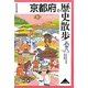 京都府の歴史散歩〈上〉(歴史散歩〈26〉) [全集叢書]