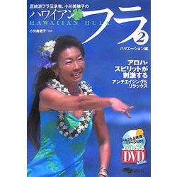 正統派フラ伝承者、小川美穂子のハワイアンフラ〈2〉バリエーション編 [単行本]