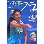 正統派フラ伝承者、小川美穂子のハワイアンフラ〈2〉バリエーション編 [単行本]