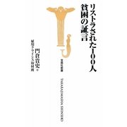 リストラされた100人貧困の証言(宝島社新書) [新書]
