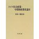 ドイツ社会政策・中間層政策史論〈2〉 [単行本]