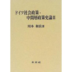 ドイツ社会政策・中間層政策史論〈2〉 [単行本]