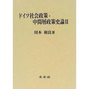 ドイツ社会政策・中間層政策史論〈2〉 [単行本]