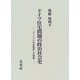 ドイツ住宅問題の政治社会史―ヴァイマル社会国家と中間層 [単行本]