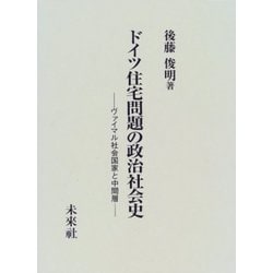 ドイツ住宅問題の政治社会史―ヴァイマル社会国家と中間層 [単行本]