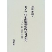 ドイツ住宅問題の政治社会史―ヴァイマル社会国家と中間層 [単行本]