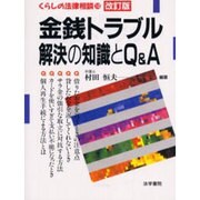 金銭トラブル解決の知識とQ&A 改訂版 (くらしの法律相談〈3〉) [全集叢書]