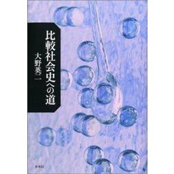 比較社会史への道 [単行本]