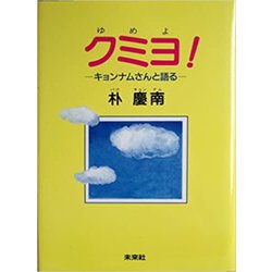 クミヨ(ゆめよ)!―キョンナムさんと語る [単行本]