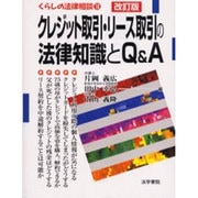 クレジット取引・リース取引の法律知識とQ&A 改訂版 (くらしの法律相談〈18〉) [全集叢書]
