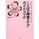 ことばの障害のケア・ガイドブック―失語症・脳卒中・神経難病の人のために [単行本]