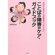ことばの障害のケア・ガイドブック―失語症・脳卒中・神経難病の人のために [単行本]