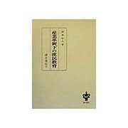 産業革新下の庶民教育 [単行本]