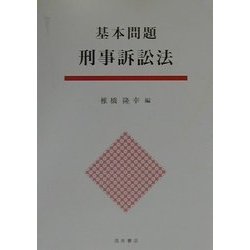 基本問題 刑事訴訟法 [単行本]