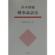 基本問題 刑事訴訟法 [単行本]
