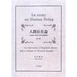 人間存在論―言語論の革新と西洋思想批判〈後編〉 [単行本]